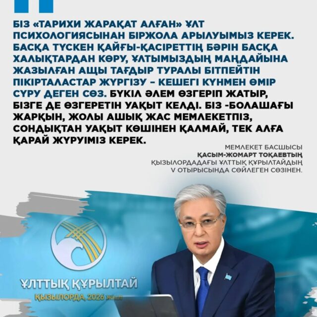 Мемлекет басшысы Қасым-Жомарт Тоқаевтың Қызылордадағы Ұлттық құрылтайдың V отырысында сөйлеген сөзінен
#ұлттыққұрылтай