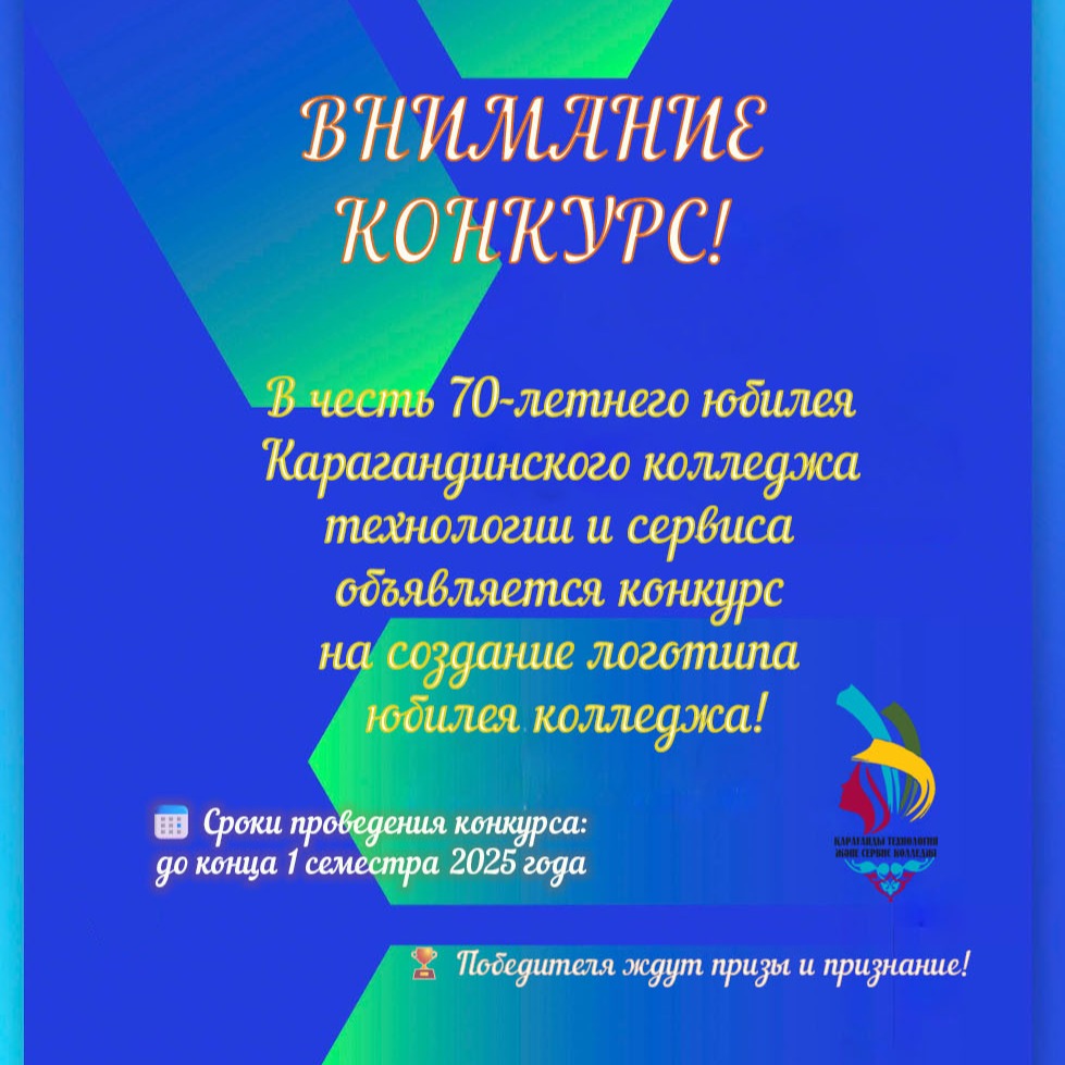 Дорогие студенты!
В честь 70-летнего юбилея Карагандинского колледжа технологии и сервиса объявляется конкурс на создание логотипа юбилея колледжа!
🔹 Цель конкурса: разработать оригинальный, креативный и запоминающийся логотип, отражающий историю, традиции и современность нашего колледжа.
🔹 Участники: все желающие студенты колледжа.
🔹 Требования к логотипу:
•	логотип должен быть уникальным и авторским;
•	содержать надпись «70 лет» и название колледжа;
•	выполнен в цветах колледжа;
•	предоставляется в электронном виде (формат PNG, JPG или PDF).
📅 Сроки проведения конкурса:
прием работ до конца 1 семестра 2025 года
объявление победителя — на торжественном мероприятии к юбилею колледжа.
🏆 Победителя ждут призы и признание!
Лучший логотип станет официальным символом 70-летнего юбилея колледжа и будет использован во всех праздничных мероприятиях и материалах.
Работы принимаются на электронную почту: 
💫 Покажи свой талант и оставь след в истории колледжа!