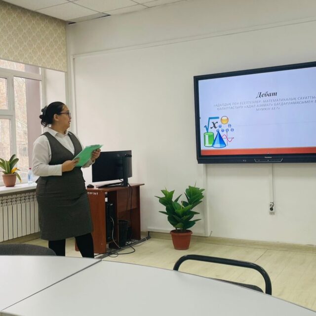 📐🤝 «АДАЛ АЗАМАТ» | ДЕБАТТАР

2025 жылы 8 желтоқсан күні ҚТжСК колледжінде М9-24-1 тобының студенттері арасында «Адалдық пен есептеулер: математикалық сауаттылықты қалыптастыру «Адал азамат» бағдарламасымен бірге» тақырыбында дебат өтті.

Дебат барысында қатысушылар:
❓ «Білім саласында академиялық адалдықты күшейту арқылы математикалық білім сапасын көтеру мүмкін бе?»
деген мәселе төңірегінде «жақтаушы» және «даттаушы» тарап болып өз дәлелдерімен алмасты.

Бұл іс-шара студенттердің:
🧠 критикалық ойлауын
📐 математикалық сауаттылығын
🤝 адалдық қағидаларын түсінуін дамытуға ықпал етті.

🔹 Жауапты: математика пәні оқытушысы
Мухамедрахимова Ж.М.

📐🤝 «АДАЛ АЗАМАТ» | ДЕБАТЫ

8 декабря 2025 года в колледже ККТиС среди студентов группы М9-24-1 состоялись дебаты на тему
«Честность и вычисления: формирование математической грамотности вместе с программой “Адал азамат”».

Участники обсудили актуальный вопрос:
❓ «Можно ли повысить качество математического образования через усиление академической честности?»

Стороны «за» и «против» представили аргументированные позиции, рассмотрев влияние академической честности на учебный процесс и результаты обучения.

Дебаты способствовали развитию:
🧠 критического мышления
📐 математической грамотности
🤝 понимания принципов честности.

🔹 Ответственная: преподаватель математики
Мухамедрахимова Ж.М.

@umckrg @obb_qaragandy @rumcdo_official @oqu_agartu_ministrligi
#Олимпиада2025 #кктис #адаленбек #адалазамат #ЛучшиеИзЛучших
#математикаапталығы 
#АдалАзамат #АкадемиялықАдалдық #AcademicIntegrity
#МатематикалықСауаттылық #Математика #Debate
#КритическоеМышление #ЧестностьВОбразовании
#Студент2025 #КолледжӨмірі #ТәрбиеЖұмысы