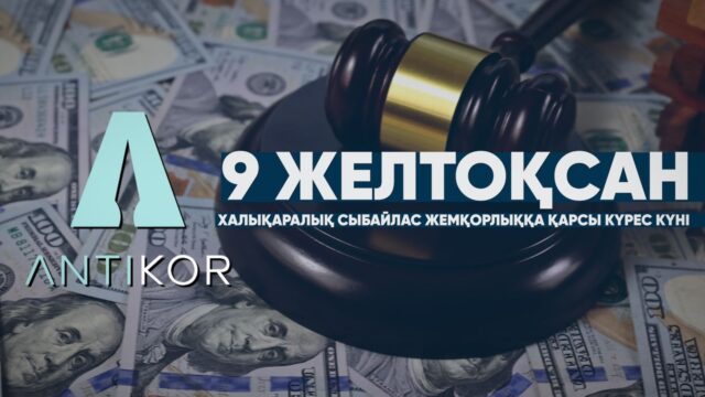 9 желтоқсан — Халықаралық сыбайлас жемқорлыққа қарсы күрес күні!
Сыбайлас жемқорлық – қоғамның дамуына кедергі келтіретін қауіпті құбылыс.
Адалдық пен әділдік — мықты елдің негізі.

Қарағанды технология және сервис колледжі адалдық мәдениетін қалыптастыруды өз миссиясының бір бөлігі деп санайды.
Біз студенттерге ашықтық, әділдік және жауапкершілік құндылықтарын дарытуға бағытталған орта құрып келеміз.

9 декабря — Международный день борьбы с коррупцией!
Коррупция — опасное явление, подрывающее развитие и справедливость.
Честность и прозрачность — основа сильного общества.

Карагандинский колледж технологии и сервиса видит своей миссией формирование культуры честности среди студентов.
Мы создаём среду, где ценятся открытость, ответственность и справедливые принципы.

#StopCorruption #БудьЧестным #KКТиС
@umckrg @obb_qaragandy @rumcdo_official @oqu_agartu_ministrligi 
#Олимпиада2025 #кктис #адаленбек #адалазамат
#Антикоррупция