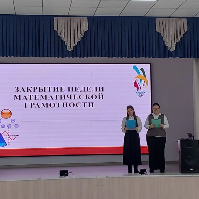 ✨🧮 Математикалық сауаттылық апталығының жабылуы

«ҚТжСК» колледжінде Математикалық сауаттылық апталығының жабылуы өтті.
Апталықтың мақсаты – студенттердің математикалық сауаттылық деңгейін арттыру, пәнге деген қызығушылығын күшейту.

Апталықты жалпы пәндер бірлестігінің жетекшісі Кенжетаева З.Р. қорытындылап, жеңімпаздар мен белсенді қатысушылар марапатталды.

Жауапты оқытушы: математика пәні – Мухамедрахимова Ж.М.
---

✨🧮 Закрытие недели математической грамотности

В колледже «ККТиС» прошло закрытие недели математической грамотности.
Цель недели – повышение уровня математических знаний и интереса к предмету.

Закрытие провела председатель ПЦК Кенжетаева З.Р., которая наградила победителей и активных участников недели.

Ответственная: преподаватель математики – Мухамедрахимова Ж.М.

@umckrg @obb_qaragandy @rumcdo_official @oqu_agartu_ministrligi
#Олимпиада2025 #кктис #адаленбек #адалазамат
#МатематикалықСауаттылық #MathSkills #Білім #СтуденттікӨмір #ЖалпыПәндер #КолледжӨмірі