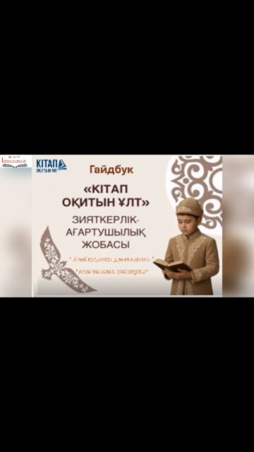 Қарағанды технология және сервис колледжінің кітапханасы "Кітап оқитын ұлт" жобасын іске асыру мақсатында студенттердің қысқы демалыс кезінде " Менің қысқы демалысым "  атты гайдбукты назарларыңызға ұсынады!

Құрметті студенттер!
Сіз қысқы демалыс кезінде жоғарыда ұсынылған білім көзі кітаппен достасып, көптеген, қызықты, тартымды шығармалармен танысып, барлық құрдастарыңызға, оқыған туындыларыңызбен бөлісіп, достарыңызға айтасыз деп үміттенеміз!!!
1. Біз сіздерге оқуға арналған бірнеше кітапты ұсынамыз!
2. Өзіңізге ұнайтын кітаптардың тізімін жасаңыз және олардың эмблемасын салыңыз.
3. Сіз тізімделген кітаптардың ішінен таңдап, осы кітаптарды қысқы демалыста оқыңыз: Бұл сіздің ең сүйікті кітаптарыңыз болсын!
4. Ата-анаңызбен, оқытушыларыңызбен бірігіп немесе достарыңызбен бірге оқырман күнделігін бастаңыз!
Маңызды!
(Күнделіктің ең қысқа нұсқасы-оқылған кітаптардың тізімі. Сіз күнделікті өз әсерлеріңіздің жазбаларымен, дәйексөздермен толықтыра аласыз, олар кейіннен эссе үшін пайдалы болуы мүмкін. Егер әдебиет мұғаліміне сұрақтар туындаса, оларды да жазыңыз. Оқу күнделіктерін жүргізудің бірыңғай стандарты жоқ, таңдау мұғалім, балалар мен ата-аналарға байланысты.)
- кітаптың атауы, авторы;
- сізге не ұнады, қандай кейіпкерлер сізге ұнады және қайсысы керісінше жағымсыз сезімдер тудырды;
- сіз өзіңіз салған суреттерді қоса аласыз;
- кітапты оқуға қанша уақыт кетті (оқудың басталу және аяқталу күні)
Демалыстарыңыз жақсы өтсін!
@obb_qaragandy #кітапоқитынұлт #читающий_колледж #ҚТжСКкітапханасы. #библиотекаККТиС @umckrg #kktis #uo_krg #ЧитающаяНация #кктис #адалазамат #гайдбук  #кітапхана #КультураЧтения #ЧитаемВместе @saryarkadaryny.kz